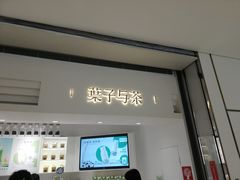 门面-叶子与茶(苏宁广场店)