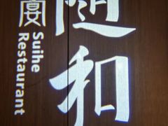 -随和家宴·川菜(杜甫草堂店)