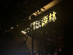 -咖法森林·咖啡  酒吧(天河店)