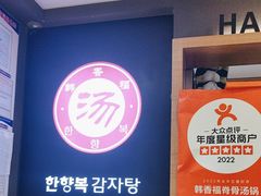 -韩香福脊骨汤锅(上杭路店)