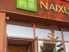 -奈雪的茶(中粮祥云小镇店)