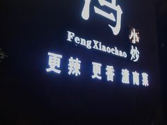 门面-冯小炒(巴渝大道店)