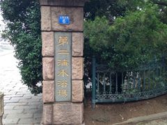 -青岛第二海水浴场