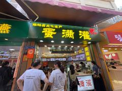 -蛋满灌·非遗手工灌蛋(龙头路店)