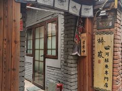 -桥岚·巷子鲜河豚鱼(专门店)