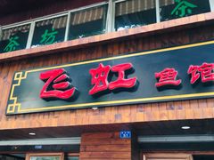 门面-飞虹鱼馆(春华路店)