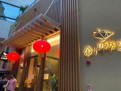 -金鸭季·北京烤鸭(深业上城店)