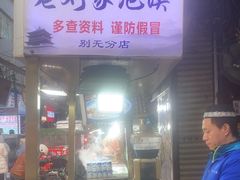 -老刘家泡馍·陕西老字号(钟楼广济街店)
