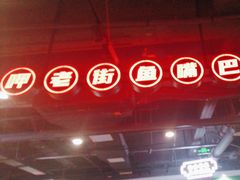 -老街鱼嘴巴(坡子街老店)
