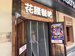 -花腰餐吧Bistro烧烤 傣味(传媒大学店)