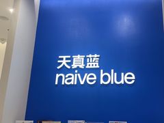 -天真蓝照相馆(新世界店)
