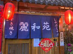 -丽和苑·自助寿喜锅(虹梅路店)