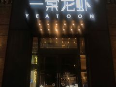 -一棠龙虾•王牌虾球(楚河汉街店)