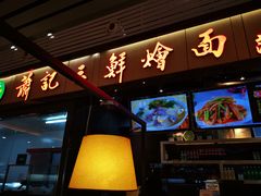 门面-萧记三鲜烩面(东站店)