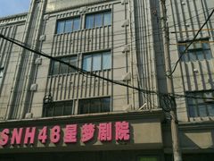 -SNH48星梦剧院