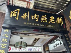 -同利肉燕老铺(澳门路店)