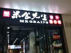 门面-米食先生酱汁煲仔饭(王府井店)