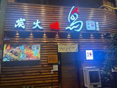 -鸟鹏烧鸟居酒屋(熙龙湾店)
