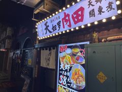 -天妇罗内顺田(罗湖店)