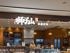 -君之狮子山·轻糖烘焙(松江印象城店)