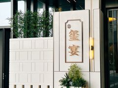 -翕间食·精致淮扬菜(江苏大剧院店)