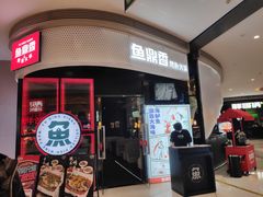 门面-鱼鼎香烤鱼火锅(华发商都店)