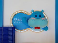 -盒马鲜生(宝地店)