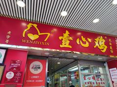 门面-文记壹心鸡(宝华路店)
