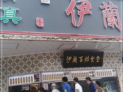 门面-伊兰津范儿