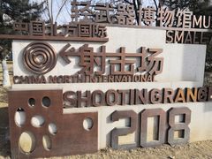 -中国北方国际射击场