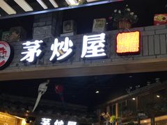 门面-茅炒屋龙虾·烧烤·湘菜(新河路店)