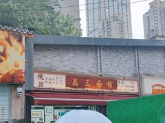 -万三面馆(青龙正街太古里店)