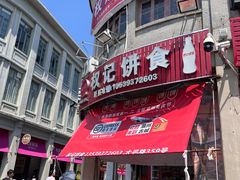 -权记饼食(开元店)