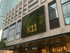 -上海K11购物艺术中心