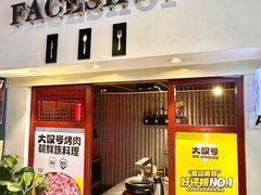 -大叹号烤肉·朝鲜族料理(家佳源店)