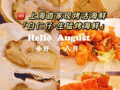 -白仁仔· 活烤海鲜 宵夜(豫园店)