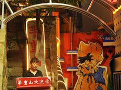 -芈重山老火锅(洪崖洞店)