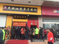 -黑孩油栗皇(南阳路店)