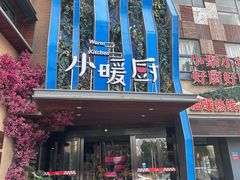 -小暖厨·长沙菜(孟州店)