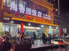 -海香园饭店