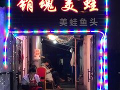 门面-销魂美蛙鱼头火锅(上海首店)