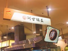 -阿甘锅盔(合生汇购物中心店)