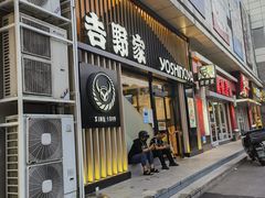 -吉野家(顺义站前北街店)