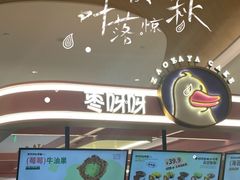 -枣呀呀仙枣糕(深圳前海壹方城店)