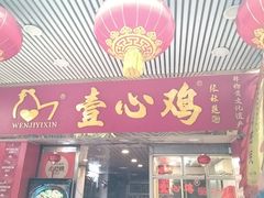 -文记壹心鸡(宝华路店)