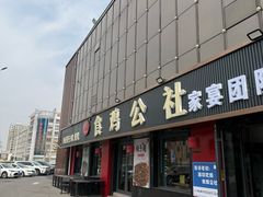 -食鸡公社辣子鸡·潍坊菜·烧烤