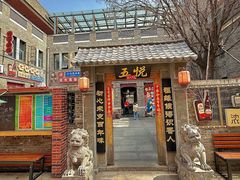 -五悦北平四季涮肉·烧烤(老商埠店)