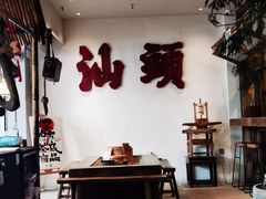 -成川茶店·潮汕工夫浓茶(万象店)