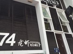 -0574龙虾的故事(江东店)