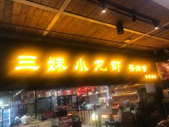 门面-三妹小龙虾·黄油蟹(华侨城总店)
